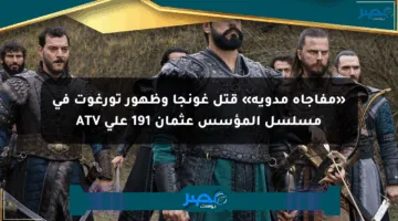 «مفاجأة مدوية» قتل غونجا وظهور تورغوت في مسلسل المؤسس عثمان 191 على ATV